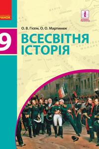 Учебники Всемирная история 9 класс А.А. Мартынюк, О. А. Гисем 2017